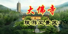 肏肥逼网中国浙江-新昌大佛寺旅游风景区